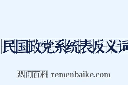 民国政党系统表反义词是什么意思的图片